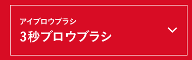 ３秒ブロウブラシ