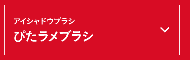 ぴたラメブラシ