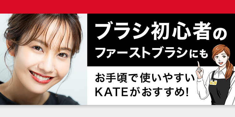 ブラシ初心者のファーストブラシにも