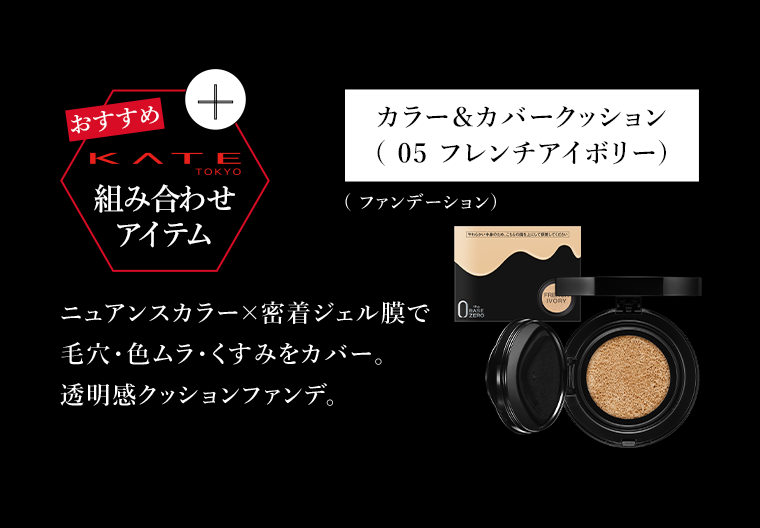 おすすめ組み合わせアイテム