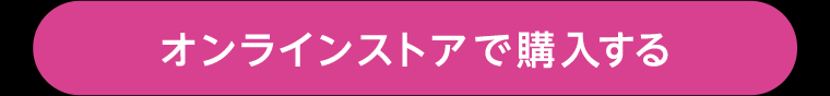オンラインストアで購入する