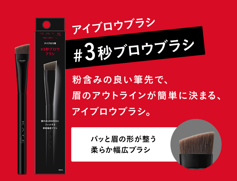 ３秒ブロウブラシ