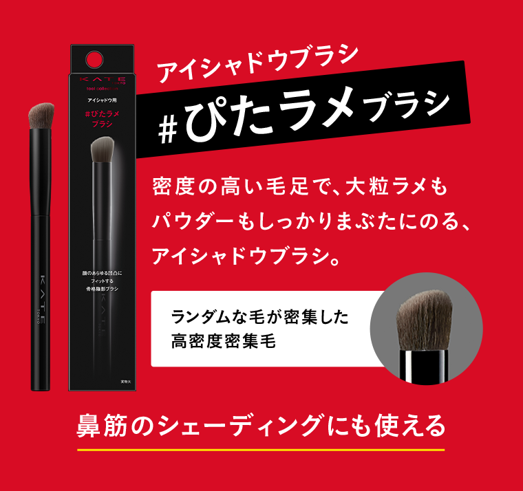 ぴたラメブラシ