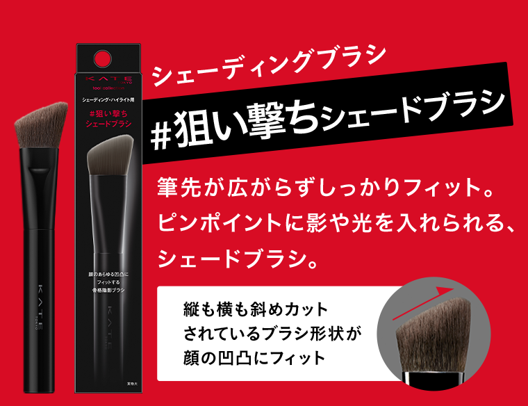 狙い撃ちシェードブラシ