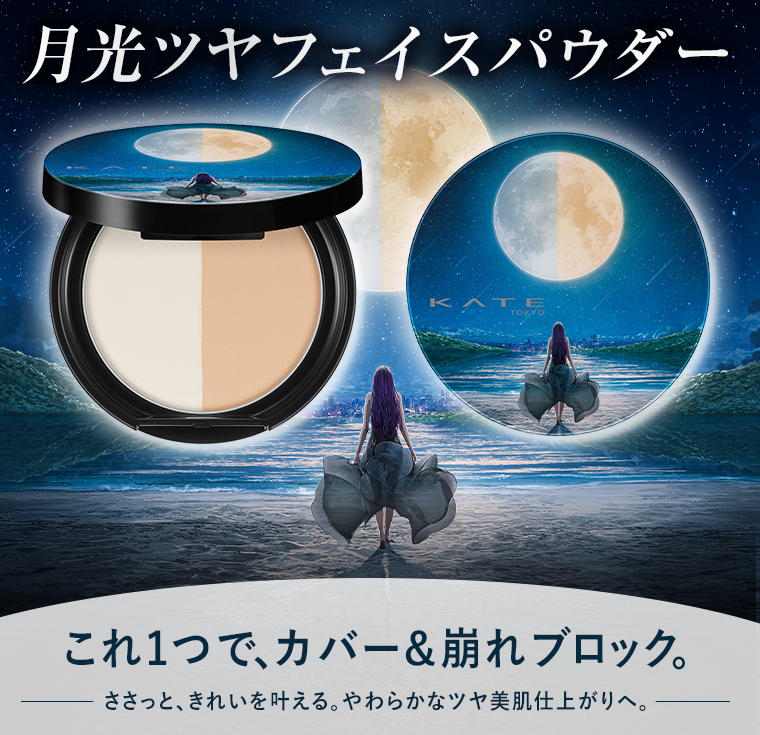 月光ツヤフェイスパウダー