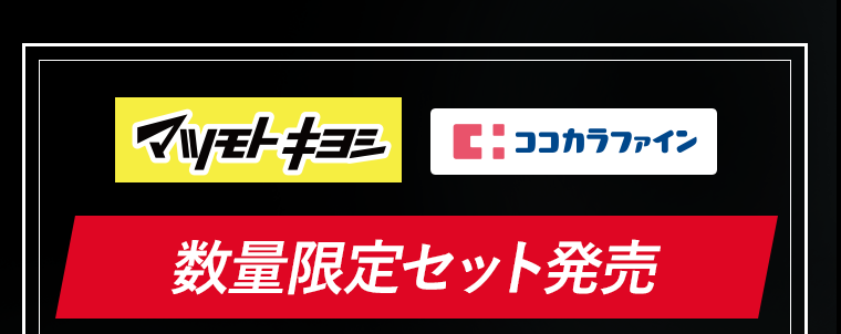 数量限定セット発売