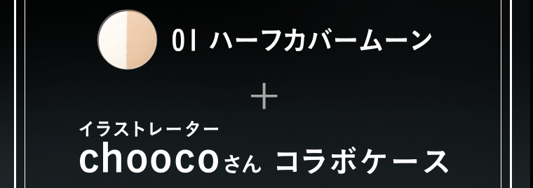 01 ハーフカバームーン　＋　イラストレーターchoocoさんコラボケース