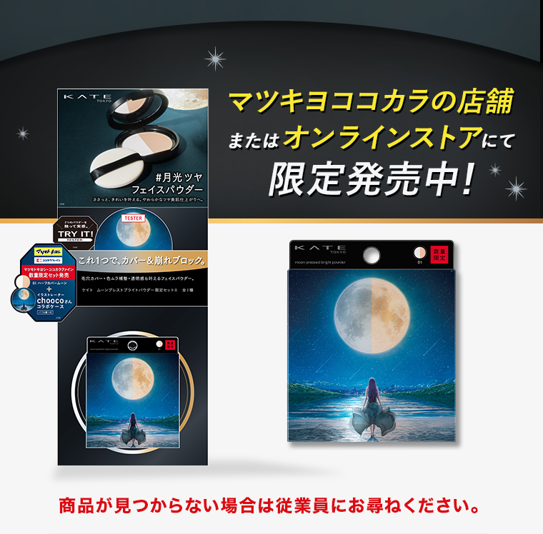 マツキヨココカラの店舗またはオンラインストアにて限定発売中！