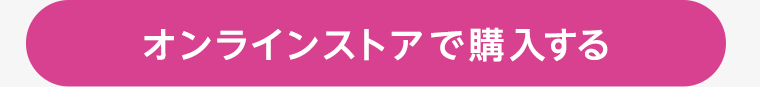 オンラインストアで購入する