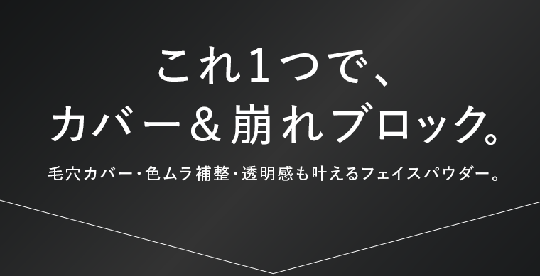 これ１つで、カバー＆崩れブロック。