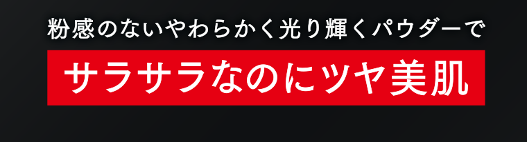 サラサラなのにツヤ美肌