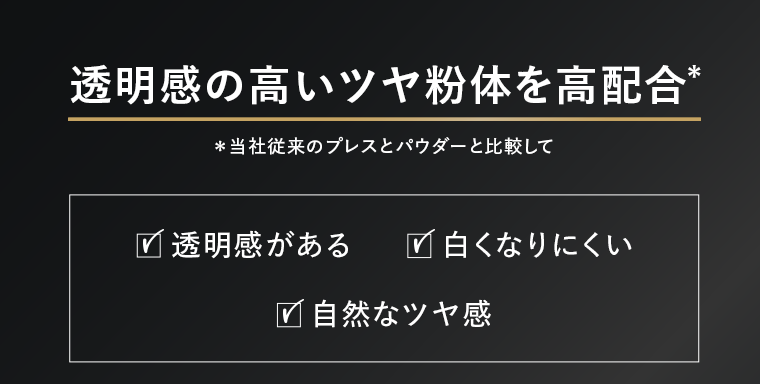 透明感の高いツヤ粉体を高配合