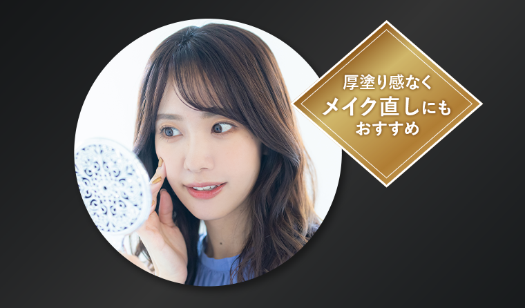 厚塗り感なくメイク直しにもおすすめ