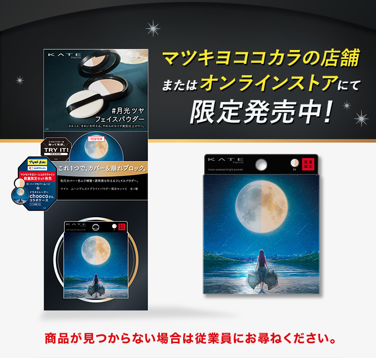 マツキヨココカラの店舗またはオンラインストアにて限定発売中！