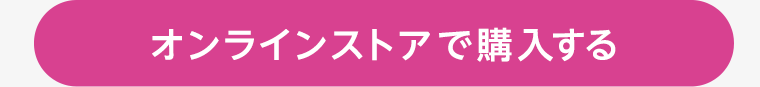 オンラインストアで購入する