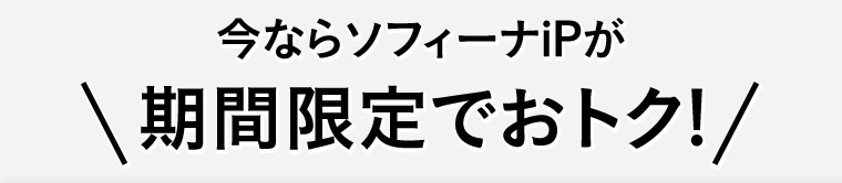 今ならソフィーナiPが期間限定でおトク!