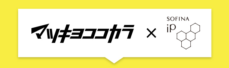 マッチョココカラ × ソフィーナiP