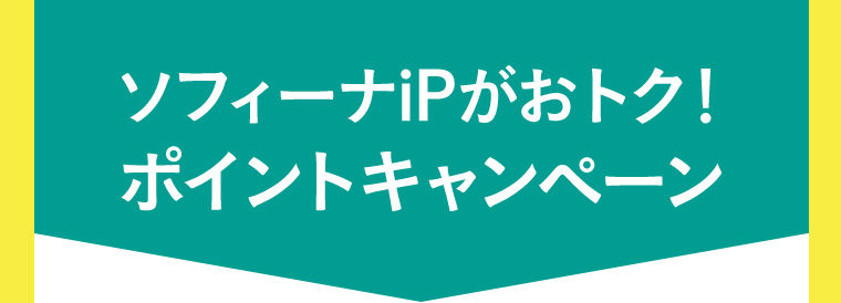 ソフィーナiPがおトク! ポイントキャンペーン