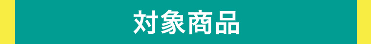 対象商品