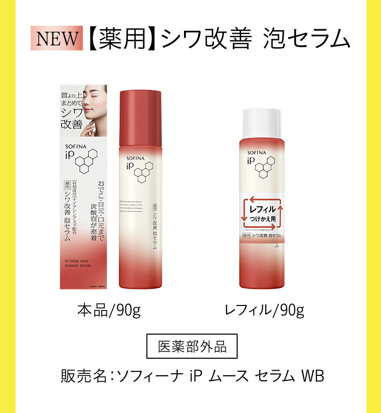 【薬用】シワ改善 泡セラム