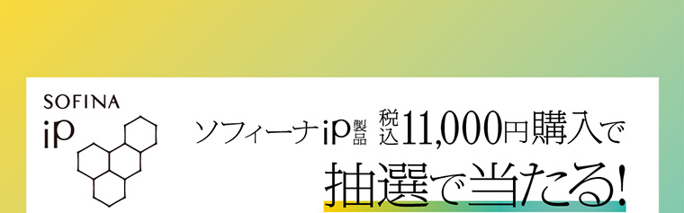 ソフィーナip 税込11,000円以上購入で抽選で当たる!
