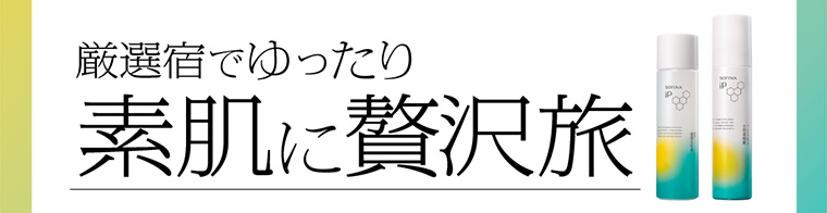 厳選宿でゆったり素肌に贅沢旅