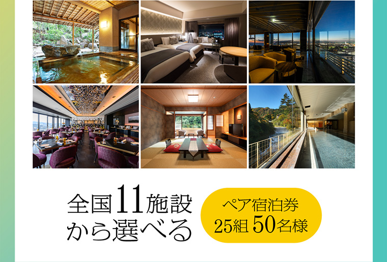全国11施設から選べる ペア宿泊券25組50名様