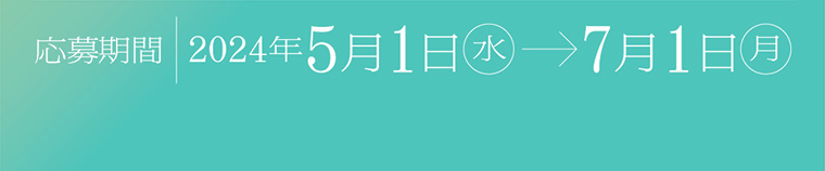 応募期間 2024年5月1日(水) ー 7月1日 (月)