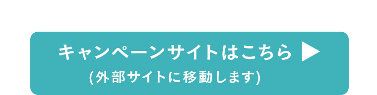 キャンペーンサイトはこちら