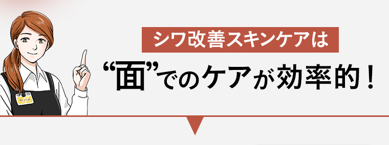 シワ改善スキンケアは“面”でのケアが効率的!