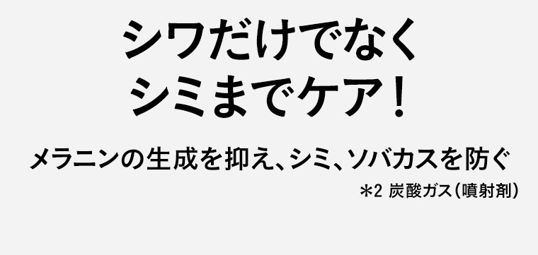 シワだけでなくシミまでケア! メラニンの生成を抑え、シミ、ソバカスを防ぐ