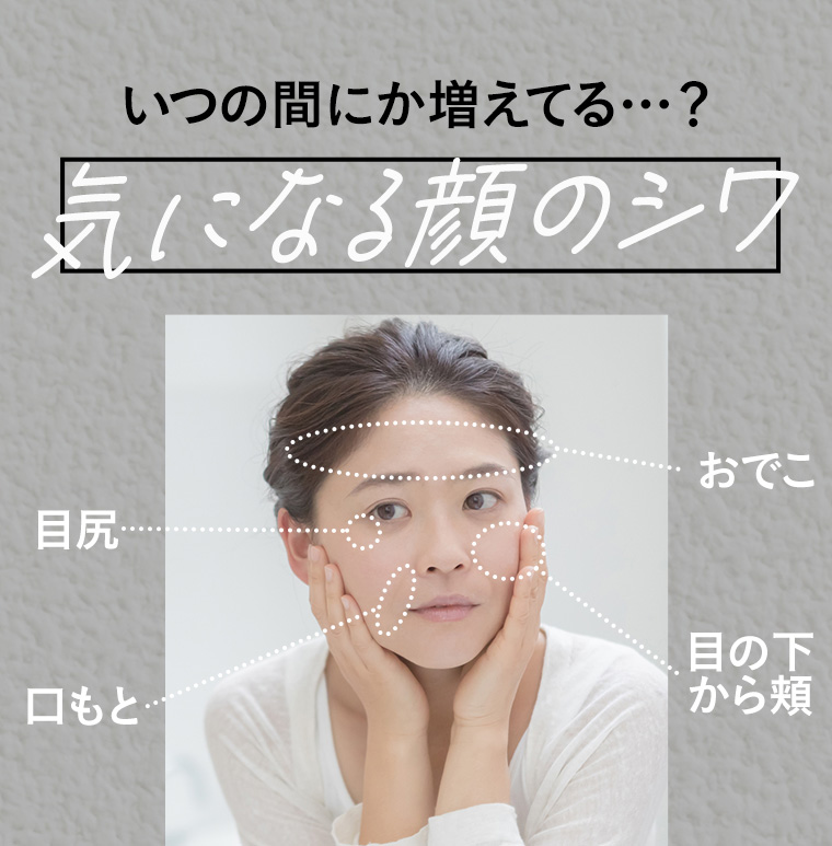 いつの間にか増えてる···? 気になる顔のシワ