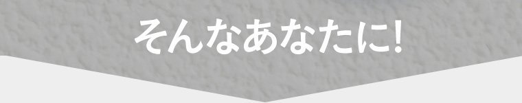 そんなあなたに!
