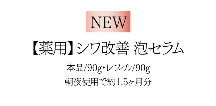 【薬用】 シワ改善 泡セラム