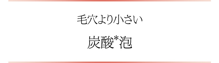 毛穴より小さい炭酸泡