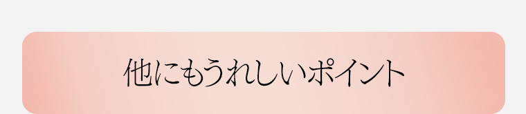 他にもうれしいポイント