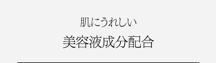 肌にうれしい美容液成分配合