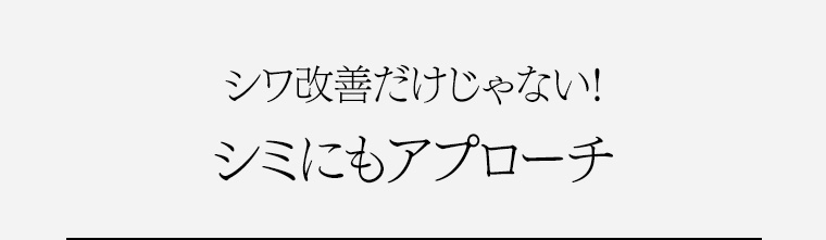 シワ改善だけじゃない! シミにもアプローチ