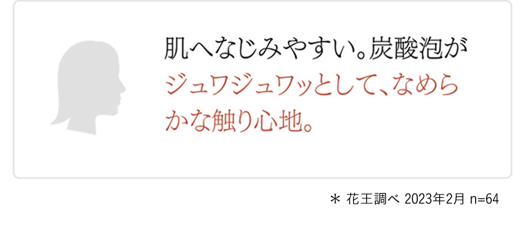 肌へなじみやすい。炭酸泡がジュワジュワッとして、なめらかな触り心地。
