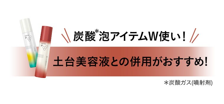 炭酸泡アイテムW使い! 土台美容液との併用がおすすめ!