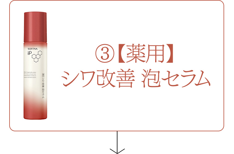 ③ 【薬用】 シワ改善 泡セラム