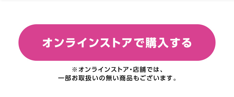 オンラインストアで購入する