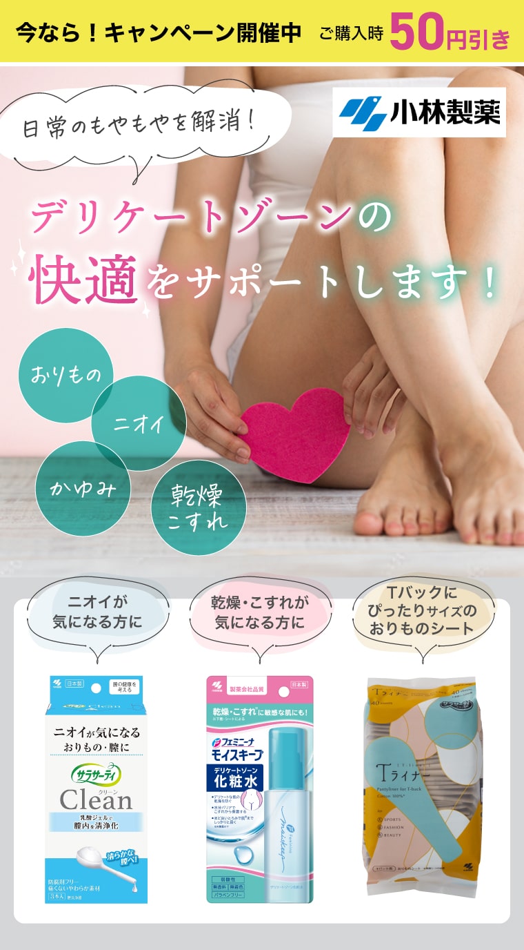 【今なら！キャンペーン開催中ご購入時最大50円引き】日常のもやもやを解消！デリケートゾーンの快適をサポートします！おりもの・ニオイ・かゆみ・乾燥こすれ【サラサーティ クリーン】【フェミニーナ モイスキープ】【サラサーティ Tライナー】