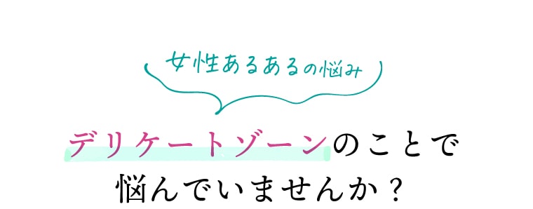 女性あるあるの悩み　デリケートゾーンのことで悩んでいませんか？