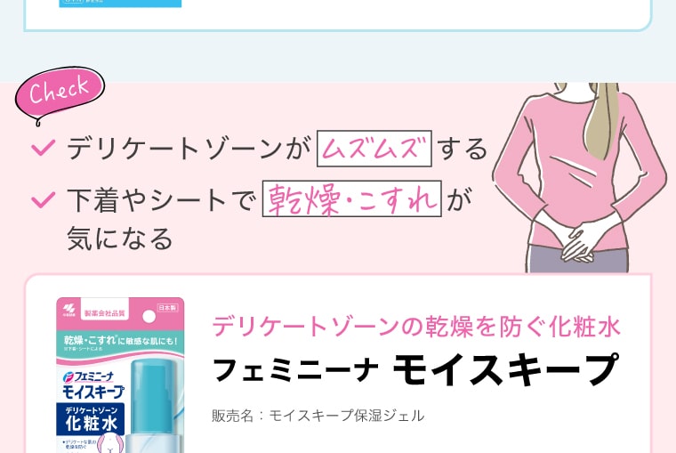 デリケートゾーンがムズムズする／下着やシートで乾燥・こすれが気になる デリケートゾーンの乾燥を防ぐ化粧水【フェミニーナ モイスキープ】