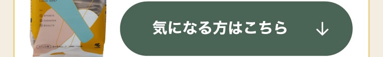 気になる方はこちら