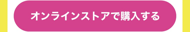 オンラインストアで購入する