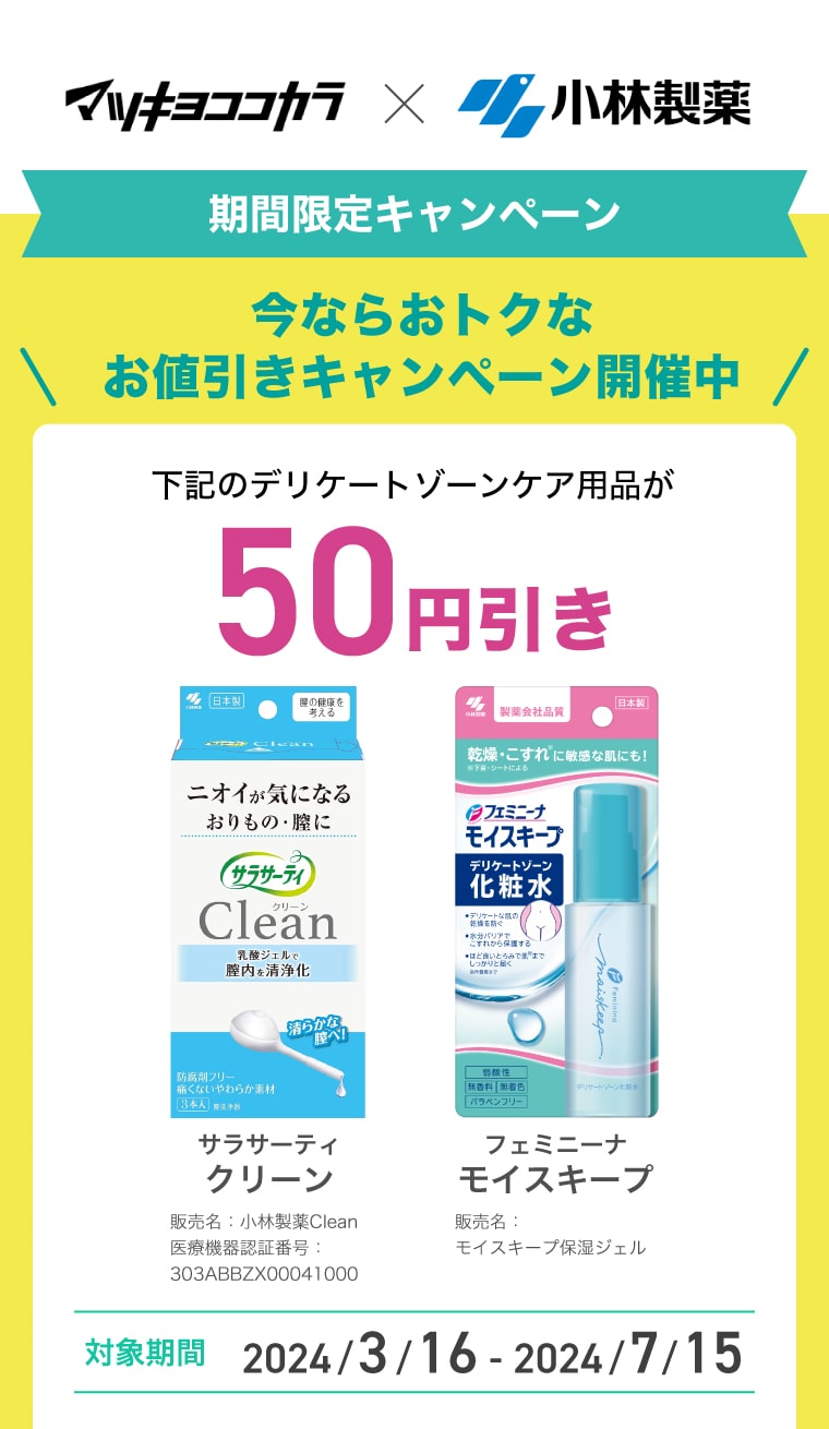 マツキヨココカラ×小林製薬【期間限定キャンペーン】今ならおトクなお値引きキャンペーン開催中　サラサーティクリーン／フェミニーナモイスキープが50円引き　対象期間：2024/3/16-2024/7/15