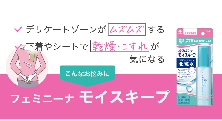 デリケートゾーンがムズムズする／下着やシートで乾燥・こすれが気になる こんなお悩みに【フェミニーナ モイスキープ】