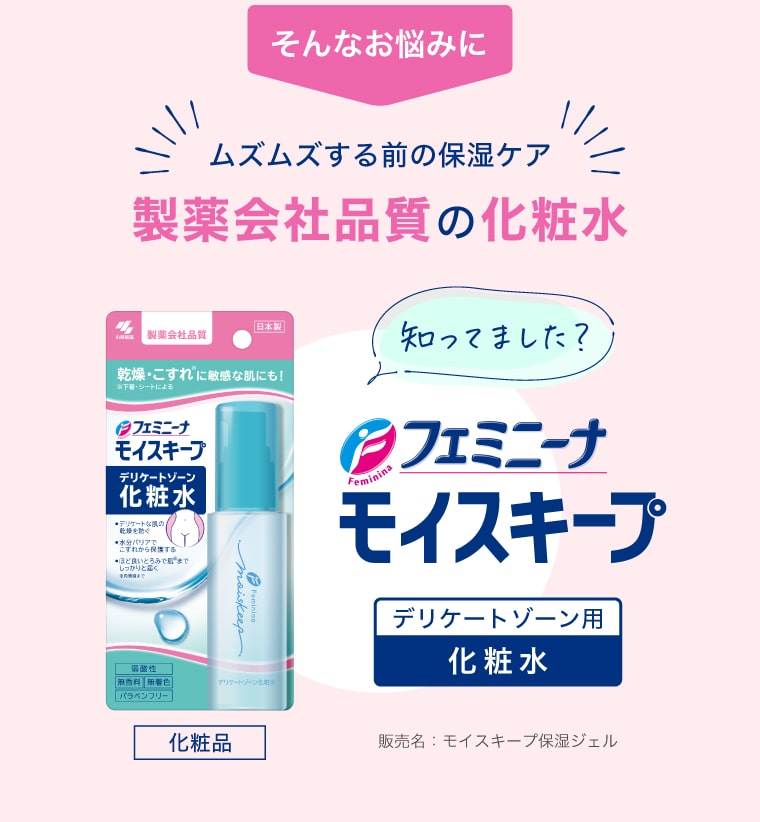 そんなお悩みに ムズムズする前の保湿ケア 製薬会社品質の化粧水【フェミニーナ モイスキープ】販売名：モイスキープ保湿ジェル